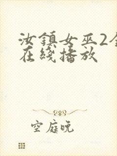 汝镇女巫2全集在线播放