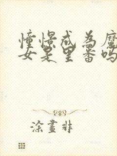 憧憬成为魔法少女是里番吗