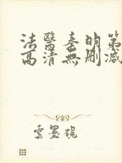 法医秦明第一季高清无删减