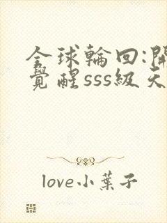 全球轮回:开局觉醒sss级天赋