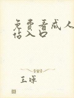 免费看成人漫网站入口