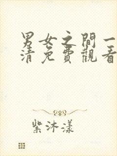 男女之间一起高清免费观看电视剧