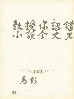 教授你认错o了小说全文免费阅读