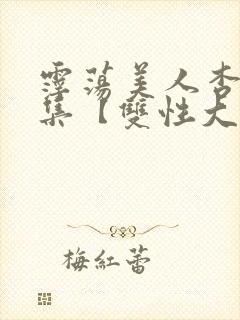 霪荡美人杏爱合集【双性大奶】