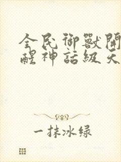 全民御兽开局觉醒神话级天赋漫画免费阅读