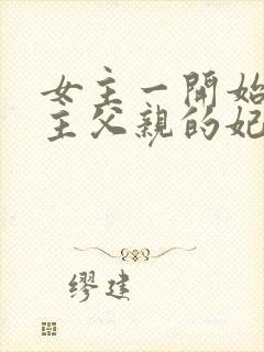 女主一开始是男主父亲的妃子