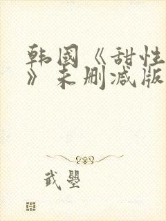 韩国《甜性涩爱》未删减版封面