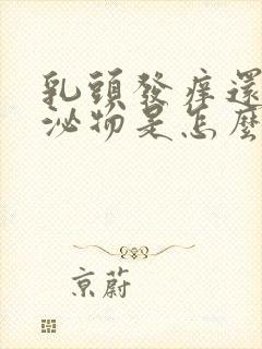 乳头发痒还有分泌物是怎么回事