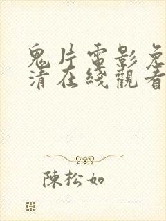 鬼片电影免费高清在线观看