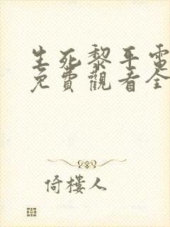 生死黎平电视剧免费观看全集封面