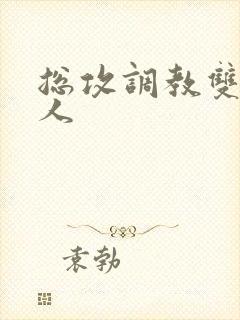 总攻调教双性美人