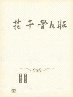 花千骨h版