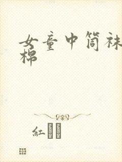 女童中筒袜 纯棉