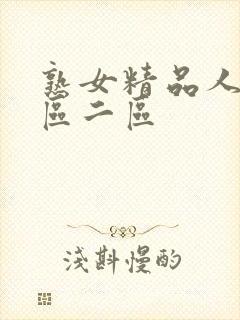 熟女精品人妻一区二区