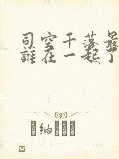 司空千落最后和谁在一起了