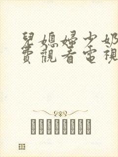 儿媳妇少奶奶免费观看电视剧封面