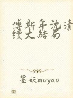 傅斯年沈清晚后续大结局