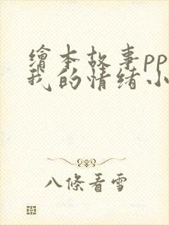 绘本故事ppt我的情绪小怪兽