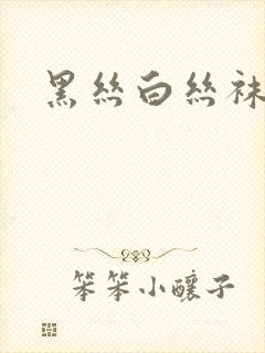 黑丝白丝袜美腿封面