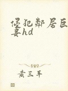 侵犯邻居巨乳人妻hd封面