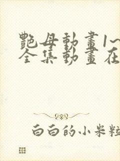 艳母动画1~6全集动画在线