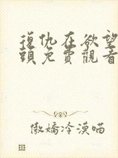 复仇在欲望的尽头免费观看全集