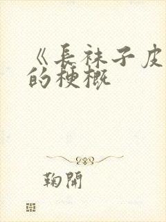 《长袜子皮皮》的梗概