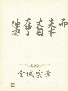 他在丈夫面前被耍了日本封面