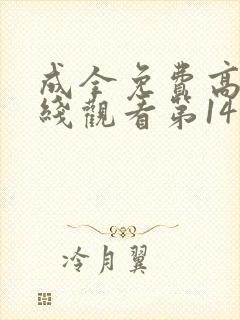 成全免费高清在线观看第14季封面