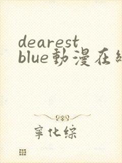 dearestblue动漫在线观看封面