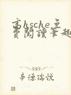 高hsche免费阅读笔趣阁