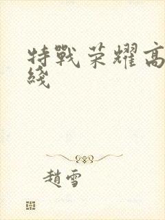 特战荣耀高清在线