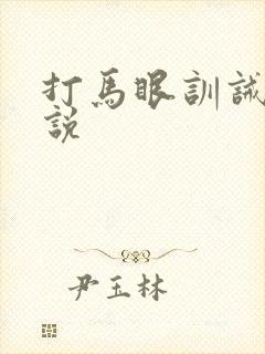打马眼训诫文小说