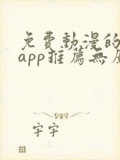 免费动漫的软件app推荐无广告