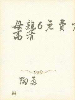 母亲6免费完整高清