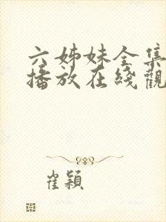 六姊妹全集免费播放在线观看