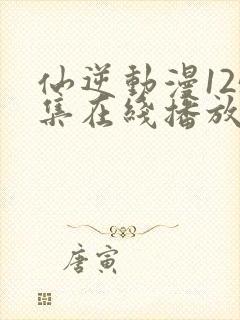 仙逆动漫125集在线播放