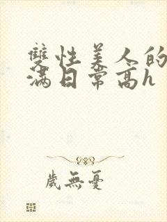 双性美人的被灌满日常高h