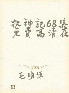 牧神记68集全免费高清在线观看封面