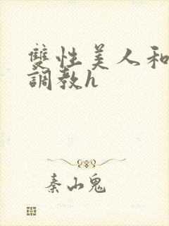 双性美人和继父调教h