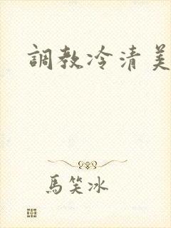 调教冷清美人