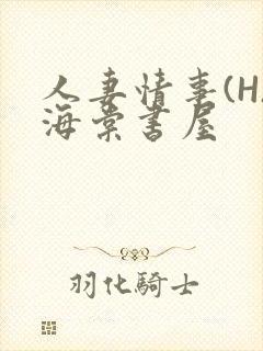 人妻情事(H)海棠书屋