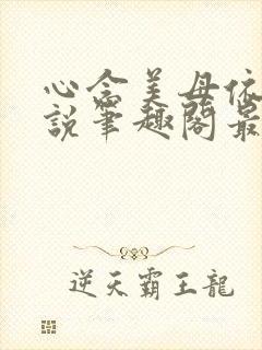 心念美母依依小说笔趣阁最新章节列