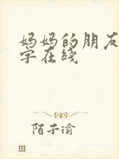 妈妈的朋友4中字在线