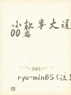 小故事大道理100篇