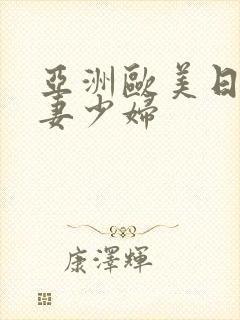 亚洲欧美日韩人妻少妇