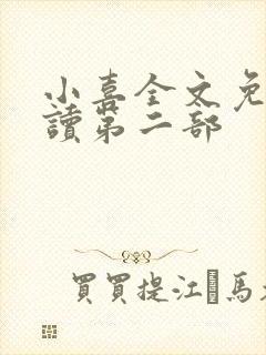 小喜全文免费阅读第二部封面