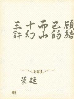 三十而已顾佳和许幻山的结局