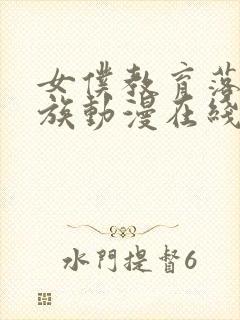 女仆教育落魄贵族动漫在线观看