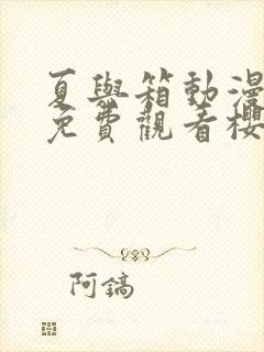 夏与箱动漫全集免费观看樱花动漫